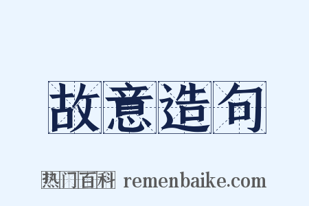 故意造句是什么意思的图片